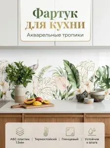 Фартук для кухни на стену "Акварельные тропики" 2000х600 мм. Фартук кухонный на стену из АБС пластика.