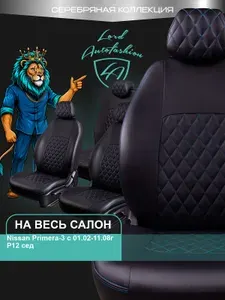 Чехлы на сиденья Ниссан Премьера - 3 П12 Лорд Авто 5 мест 2002 - 2008 Седан / Nissan Primera - 3 Р12 на весь салон ( спинка заднего ряда 60/40 раздельная ), экокожа черные синие Турин Ромб