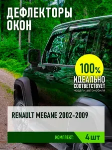 Дефлектор окон (НАКЛАДНОЙ скотч 3М) 4 шт. для RENAULT MEGANE II 2002-2009 седан / Рено Меган