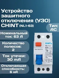 УЗО 2п 63А 30мА тип AC 6кА NL1-63 (R) CHINT 200214 устройство защитного отключения