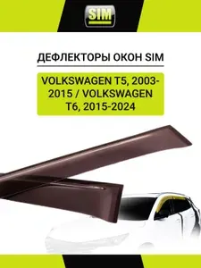 Дефлекторы боковых окон для Volkswagen Т5, 2003-2015/Т6, 2015-, 2ч., темный / Фольксваген Транспортер