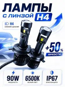 Лампы с линзой H4, 50W, 6500K - Led для Hyundai Tucson 2004-2010 на Хендай Тюксон / Лампы для коммерческого транспорта 24 вольта