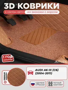 Кожаные 3D коврики в салон с бортами с ворсом для Audi A6 III (C6) (2004-2011) коричневые