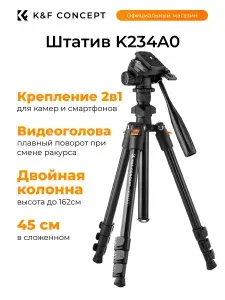 Штатив K&F Concept K234A0 для камеры,телефона,смартфона,фотоаппарата,напольный,трипод,монопод