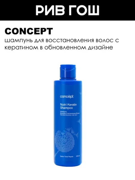 Concept Шампунь для волос Nutri Keratin 300 мл