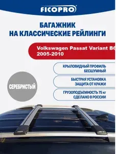 Багажник для автомобиля Volkswagen Passat Variant В6 2005-2010 Ficopro