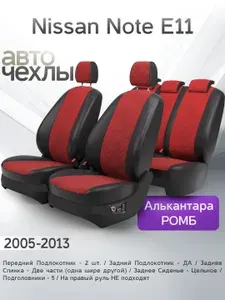 Чехлы на сиденья Nissan Note E11 2005-2013 (Алькантара Ромб-Квадрат) Серия PRO