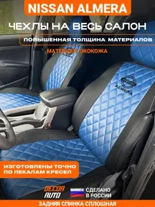 Автомобильные чехлы на сиденья Nissan Almera classic классик с 2006 по 2013 г.в. Задняя спинка сплошная. Цвет синий. Строчка ромб