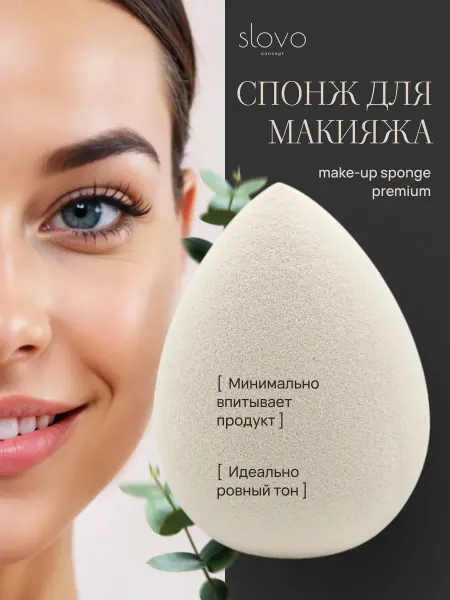 SLOVO CONCEPT Спонж для макияжа бьюти блендер для лица