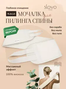 Мочалка для пилинга спины Slovo concept / Длинная кесе с ручками