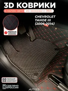 3D кожаные коврики в салон с эва для Chevrolet Tahoe III (2006-2014) черный с красной строчкой