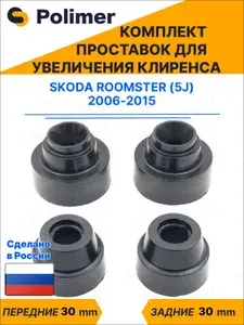 Комплект проставок увеличения клиренса Skoda Roomster (5J) 2006-2015 - передние ABS пластик 30 мм, задние резина 30 мм