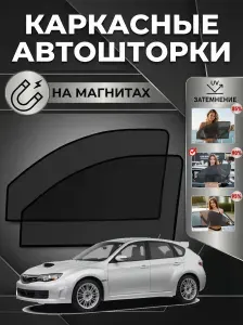 Шторки Сетки Субару Импреза 3 Subaru Impreza 3 2007-2011 передние