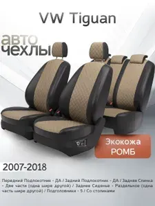 Чехлы на сиденья VW Tiguan 2007-2018 (Экокожа Ромб-Квадрат) Серия PRO