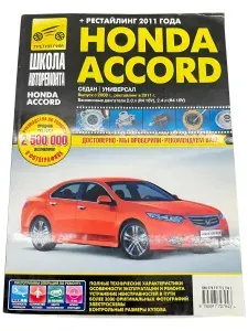 Книга по ремонту Honda Accord с 2008 и 2011 г. руководство по ремонту