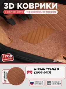 Кожаные 3D коврики в салон с бортами с ворсом для Nissan Teana II (2008-2013) коричневые