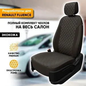 Чехлы для автомобильных сидений Renault Fluence / Рено Флюенс (2009-2017) из экокожи "Ромб", цвет темно-серый, задняя спинка сплошная (комплект модельных авточехлов на весь салон)