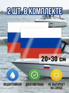 Наклейка флаг России 300мм*200мм 2шт