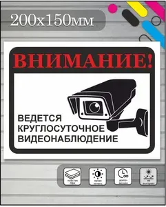 Табличка "Внимание! Ведётся круглосуточное наблюдение 200х150мм