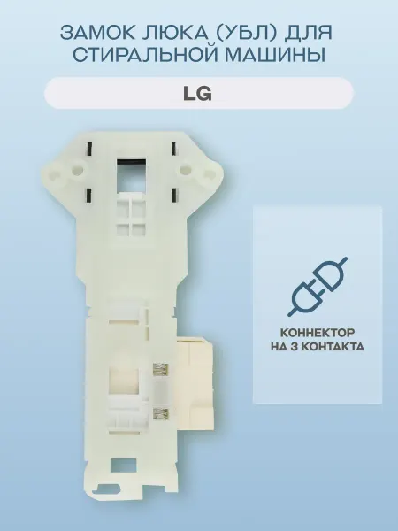 CONCORE Замок люка (УБЛ) для стиральной машины LG