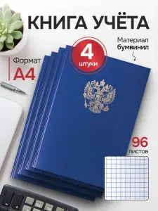 Книга учета 96 л., клетка, твердая, бумвинил, А4 (200х290 мм) (4 штуки)