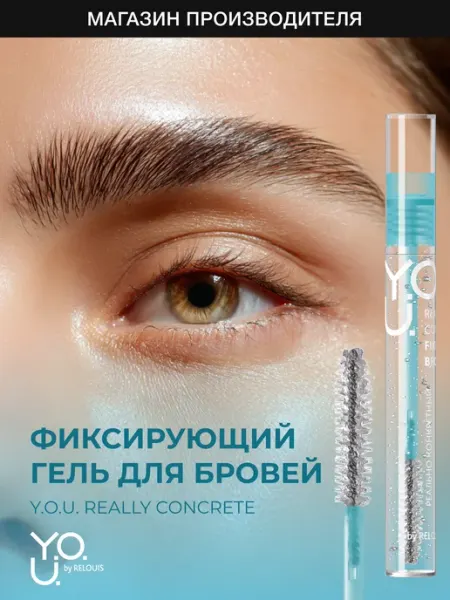 RELOUIS Гель для бровей фиксирующий Y.O.U. Really Concrete