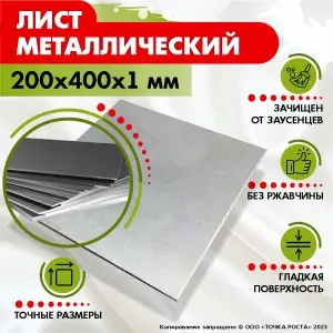 Лист металлический стальной 200х400х1 мм