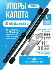 Газовые упоры капота для HYUNDAI SOLARIS I (2010 - 2017) без сверления