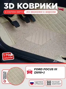 Кожаные 3D коврики в салон с бортами с ворсом для Ford Focus III (2010+) бежевые