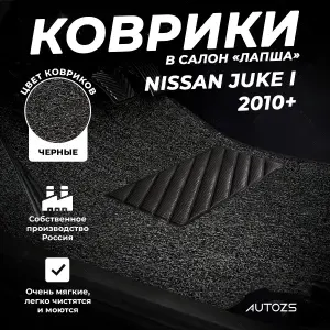 Коврики в салон Nissan Juke I (2010+) черные ворсовые лапша