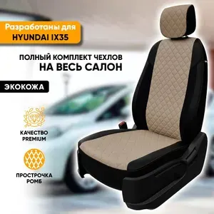 Чехлы для автомобильных сидений Hyundai ix35 / Хендай их35 (2010-2015) из экокожи "Ромб", цвет черный + темно-бежевый, задняя спинка раздельная 40/60 (комплект модельных авточехлов)