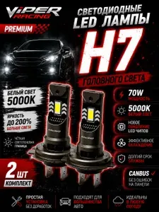 Сведиодные лампы H7 - H18 -для Kia Sportage (2010-2016) / Спортейдж- VIPER RACING LED - Лед лампочки Н7 CANBUS с обманкой