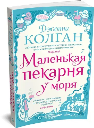 Маленькая пекарня у моря | Колган Дженни