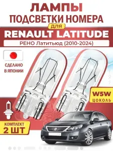Японские лампы подсветки номера для RENAULT LATITUDE (2010-2024), W5W (комплект 2шт) LYNXauto
