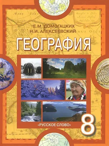 География / 8 класс / Учебник / Домогацких Е.М. / 2011