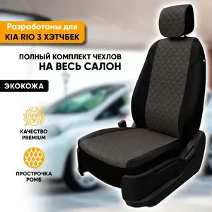 Чехлы для автомобильных сидений Kia Rio 3 / Киа Рио 3 (2011-2017) хэтчбек из экокожи "Ромб", цвет черный + темно-серый, задняя спинка раздельная 40/60 (комплект авточехлов)
