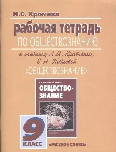 Обществознание / 9 класс / Рабочая тетрадь / Хромова И.С. / Обложка / 2012