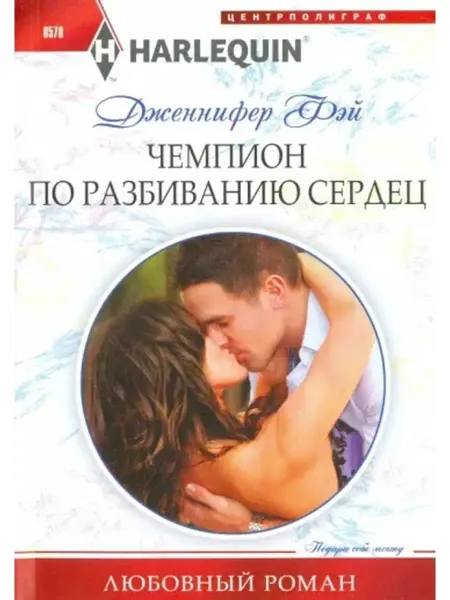 Центрполиграф Дженнифер Фэй Чемпион по разбиванию сердец