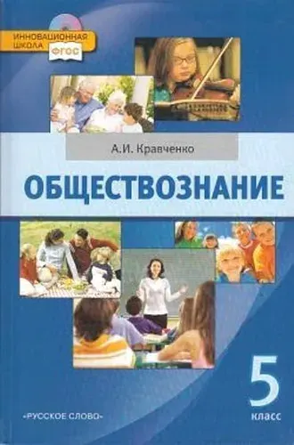 Обществознание / 5 класс / Учебник / Кравченко А.И. / 2013