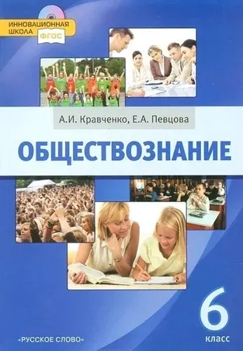 Обществознание / 6 класс / Учебник / Кравченко А.И. / 2013