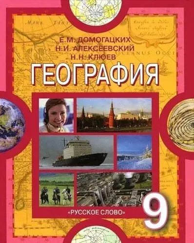 География / 9 класс / Учебник / Население и хозяйство России / Домогацких Е.М. / 2013