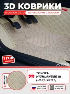 Кожаные 3D коврики в салон с бортами с ворсом для Toyota Highlander III (U50) (2013+) бежевые