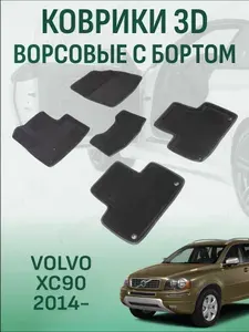 Ворсовые коврики с бортиком Volvo XC90 2014-2026 коврики в салон 3D вольво хс90