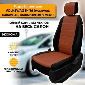Чехлы для автомобильных сидений VW T6 (Multivan, Caravelle, Transporter) / Фольксваген Т6 (Мультивен, Каравелла, Транспортер) (2015-наст. время) из экокожи, цвет черный+коричневый, 9 мест