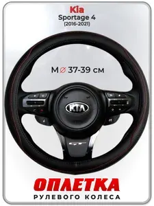 Оплетка (накидка,чехол) на руль для автомобиля Kia Sportage 4 (Киа Спортейдж 4) 2016-2021 гг. M(37-39) натуральная кожа 90