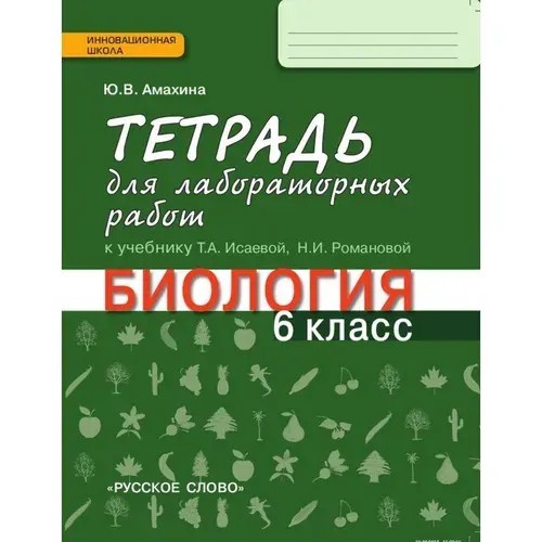 Биология / 6 класс / Тетрадь для лабораторных работ / Амахина Ю.В. / 2017