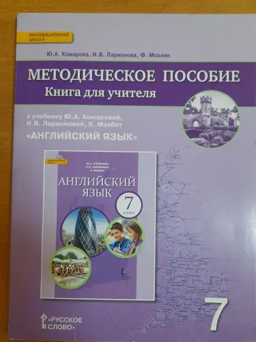 Комарова Ю.А. Английский язык. Книга для учителя. 7 класс. 2017