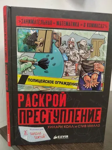 Раскрой преступление. Хилари Колл. Занимательная математика в комиксах, 2017г | Колл Хилари | Книга б/у