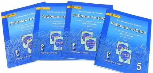 Русский язык / 5 класс / Рабочая тетрадь / Комплект в 4-х частях / Склярова В.Л. / 2018