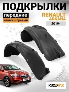 Подкрылки передние комплект с брызговиками для Рено Аркана Renault Arkana (2019-) 2 штуки левый + правый, новые качественный пластик